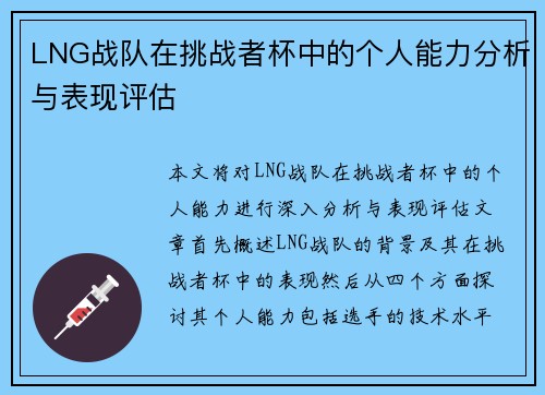 LNG战队在挑战者杯中的个人能力分析与表现评估