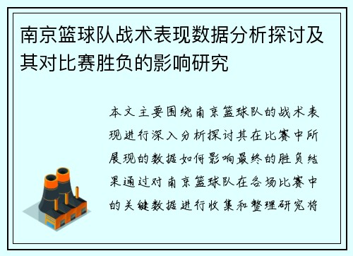 南京篮球队战术表现数据分析探讨及其对比赛胜负的影响研究