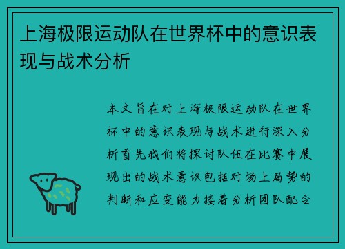 上海极限运动队在世界杯中的意识表现与战术分析