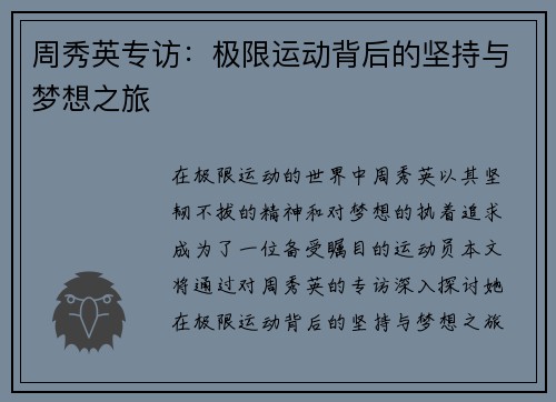 周秀英专访：极限运动背后的坚持与梦想之旅