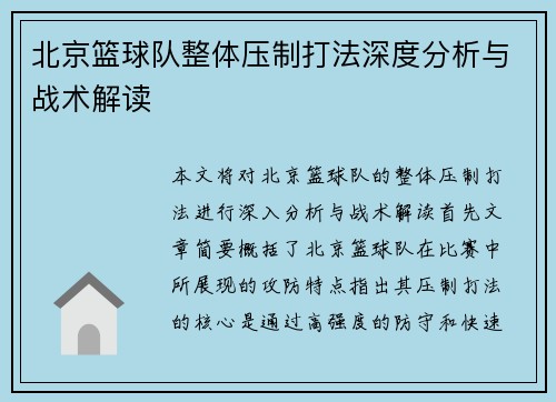 北京篮球队整体压制打法深度分析与战术解读