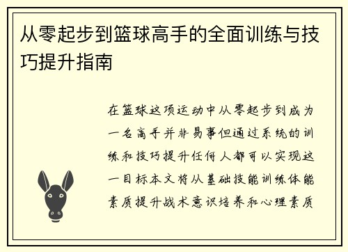 从零起步到篮球高手的全面训练与技巧提升指南