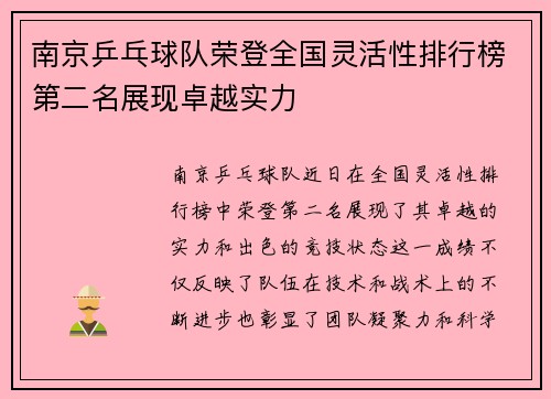 南京乒乓球队荣登全国灵活性排行榜第二名展现卓越实力