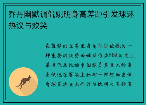 乔丹幽默调侃姚明身高差距引发球迷热议与欢笑