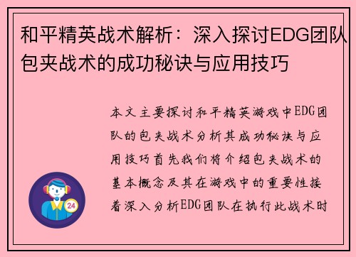 和平精英战术解析：深入探讨EDG团队包夹战术的成功秘诀与应用技巧