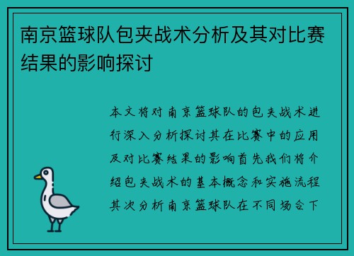 南京篮球队包夹战术分析及其对比赛结果的影响探讨