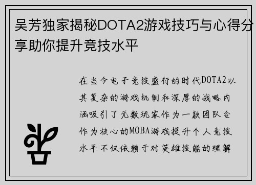 吴芳独家揭秘DOTA2游戏技巧与心得分享助你提升竞技水平