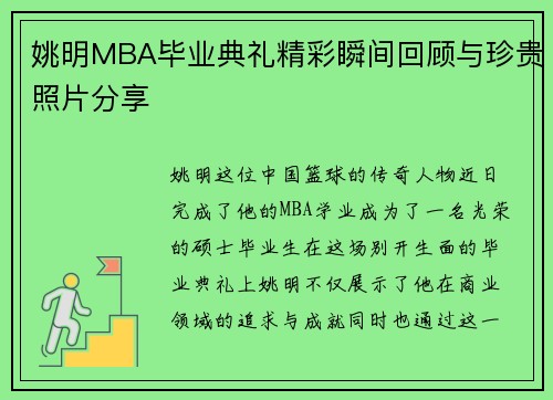 姚明MBA毕业典礼精彩瞬间回顾与珍贵照片分享