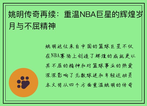 姚明传奇再续：重温NBA巨星的辉煌岁月与不屈精神