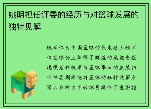 姚明担任评委的经历与对篮球发展的独特见解
