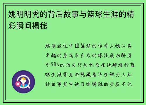 姚明明秃的背后故事与篮球生涯的精彩瞬间揭秘