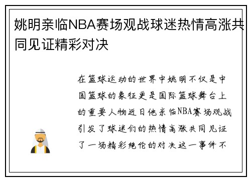 姚明亲临NBA赛场观战球迷热情高涨共同见证精彩对决