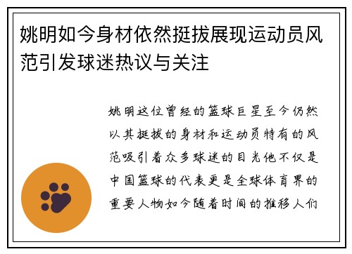 姚明如今身材依然挺拔展现运动员风范引发球迷热议与关注