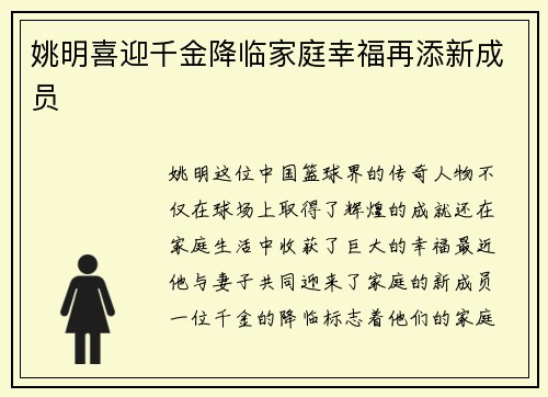 姚明喜迎千金降临家庭幸福再添新成员
