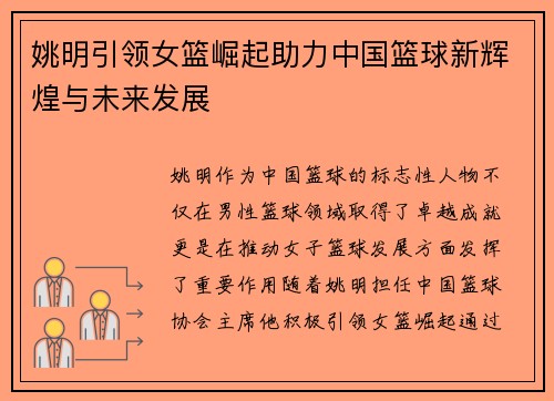 姚明引领女篮崛起助力中国篮球新辉煌与未来发展