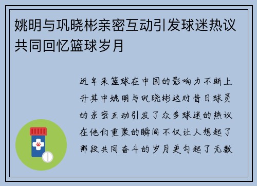 姚明与巩晓彬亲密互动引发球迷热议共同回忆篮球岁月