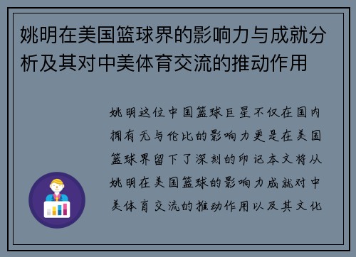 姚明在美国篮球界的影响力与成就分析及其对中美体育交流的推动作用