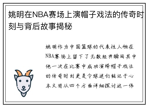 姚明在NBA赛场上演帽子戏法的传奇时刻与背后故事揭秘