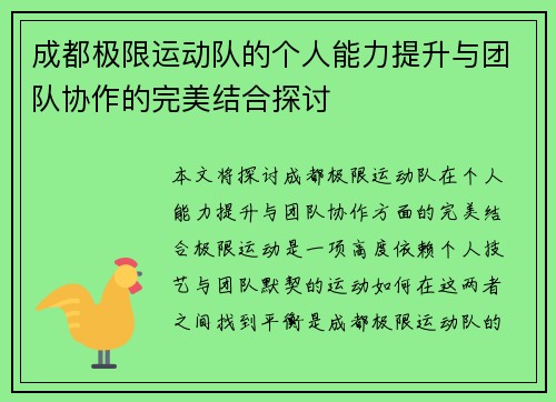 成都极限运动队的个人能力提升与团队协作的完美结合探讨