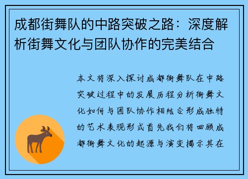 成都街舞队的中路突破之路：深度解析街舞文化与团队协作的完美结合