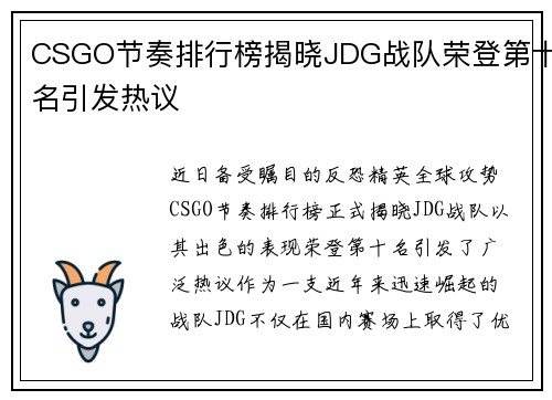 CSGO节奏排行榜揭晓JDG战队荣登第十名引发热议