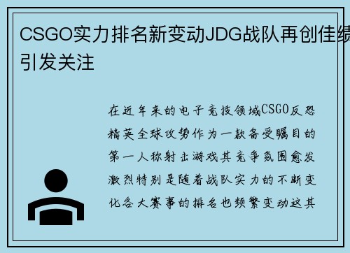 CSGO实力排名新变动JDG战队再创佳绩引发关注