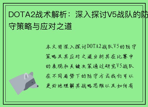 DOTA2战术解析：深入探讨V5战队的防守策略与应对之道