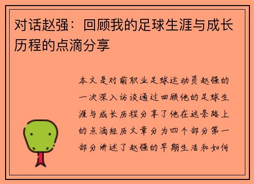 对话赵强：回顾我的足球生涯与成长历程的点滴分享