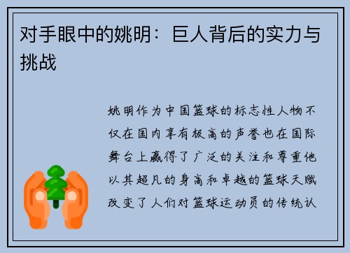 对手眼中的姚明：巨人背后的实力与挑战