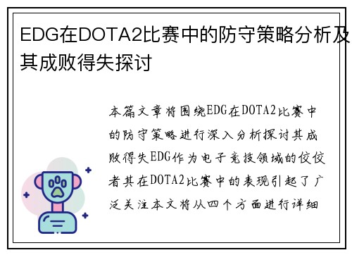 EDG在DOTA2比赛中的防守策略分析及其成败得失探讨