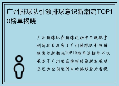 广州排球队引领排球意识新潮流TOP10榜单揭晓
