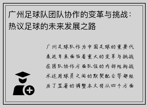 广州足球队团队协作的变革与挑战：热议足球的未来发展之路