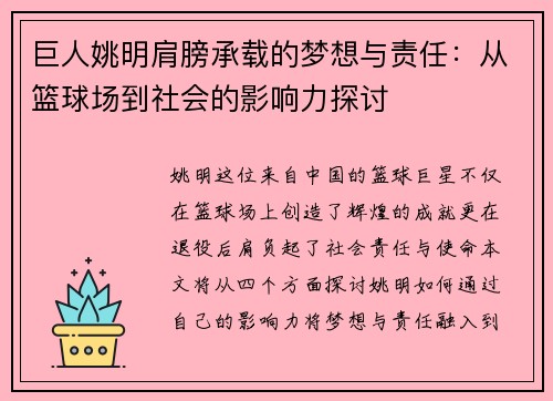 巨人姚明肩膀承载的梦想与责任：从篮球场到社会的影响力探讨