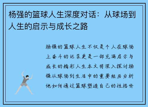 杨强的篮球人生深度对话：从球场到人生的启示与成长之路