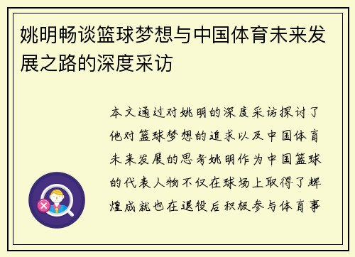 姚明畅谈篮球梦想与中国体育未来发展之路的深度采访