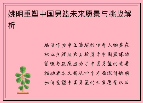 姚明重塑中国男篮未来愿景与挑战解析
