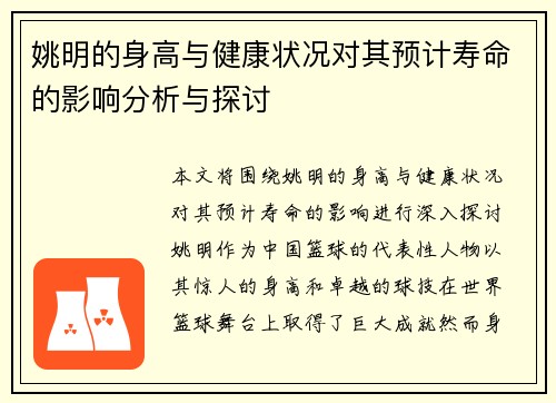 姚明的身高与健康状况对其预计寿命的影响分析与探讨