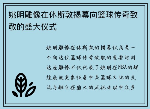 姚明雕像在休斯敦揭幕向篮球传奇致敬的盛大仪式