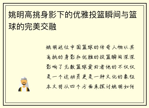 姚明高挑身影下的优雅投篮瞬间与篮球的完美交融