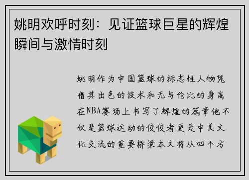 姚明欢呼时刻：见证篮球巨星的辉煌瞬间与激情时刻