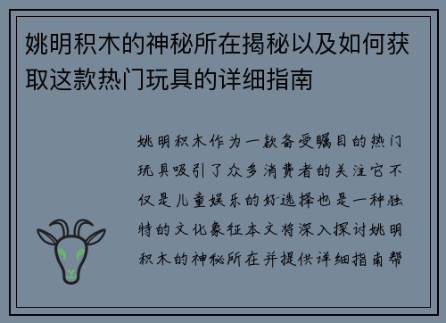 姚明积木的神秘所在揭秘以及如何获取这款热门玩具的详细指南
