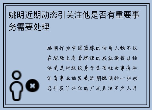 姚明近期动态引关注他是否有重要事务需要处理