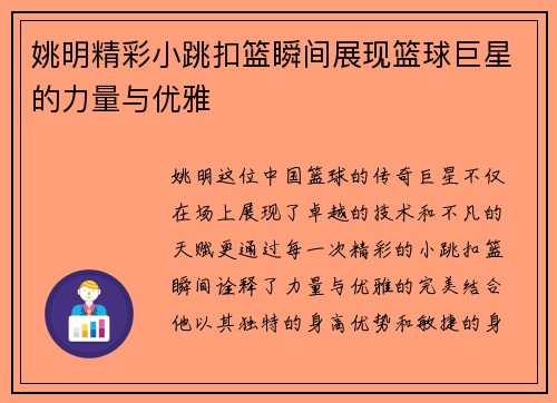 姚明精彩小跳扣篮瞬间展现篮球巨星的力量与优雅