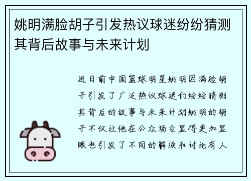 姚明满脸胡子引发热议球迷纷纷猜测其背后故事与未来计划