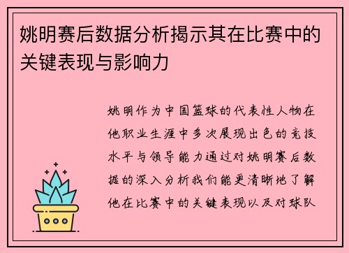 姚明赛后数据分析揭示其在比赛中的关键表现与影响力