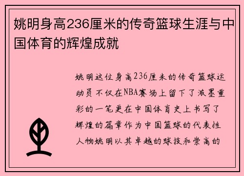 姚明身高236厘米的传奇篮球生涯与中国体育的辉煌成就