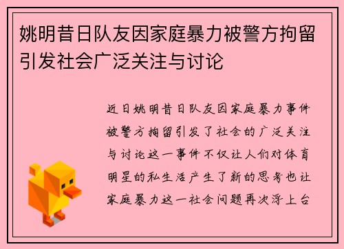 姚明昔日队友因家庭暴力被警方拘留引发社会广泛关注与讨论