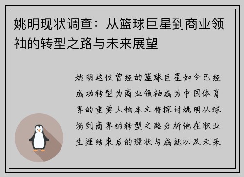 姚明现状调查：从篮球巨星到商业领袖的转型之路与未来展望