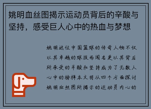 姚明血丝图揭示运动员背后的辛酸与坚持，感受巨人心中的热血与梦想
