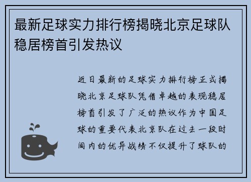 最新足球实力排行榜揭晓北京足球队稳居榜首引发热议